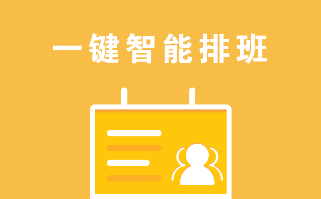 1611565438919763.png 一鍵智能排班.png