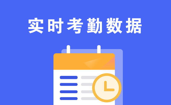 1611565456786368.png 實時考勤數據.png