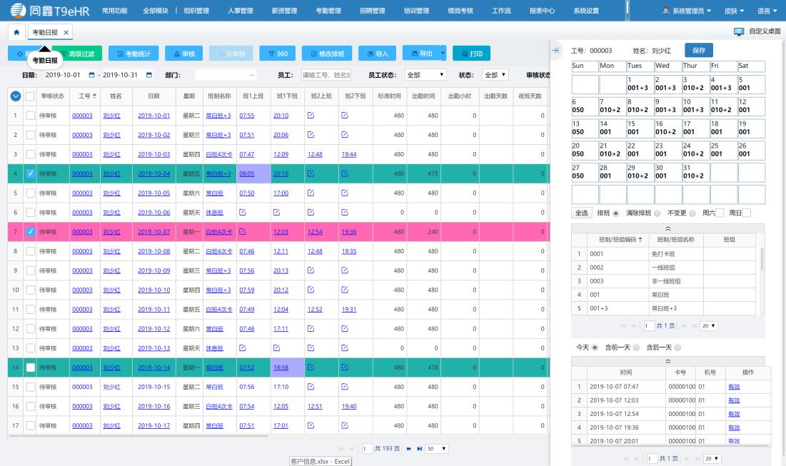 同鑫考勤系統 同鑫考勤系統