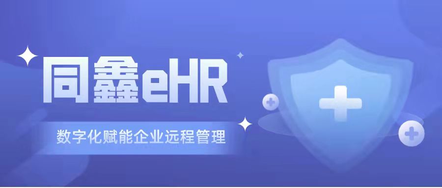 eHR人力資源系統 eHR人力資源系統